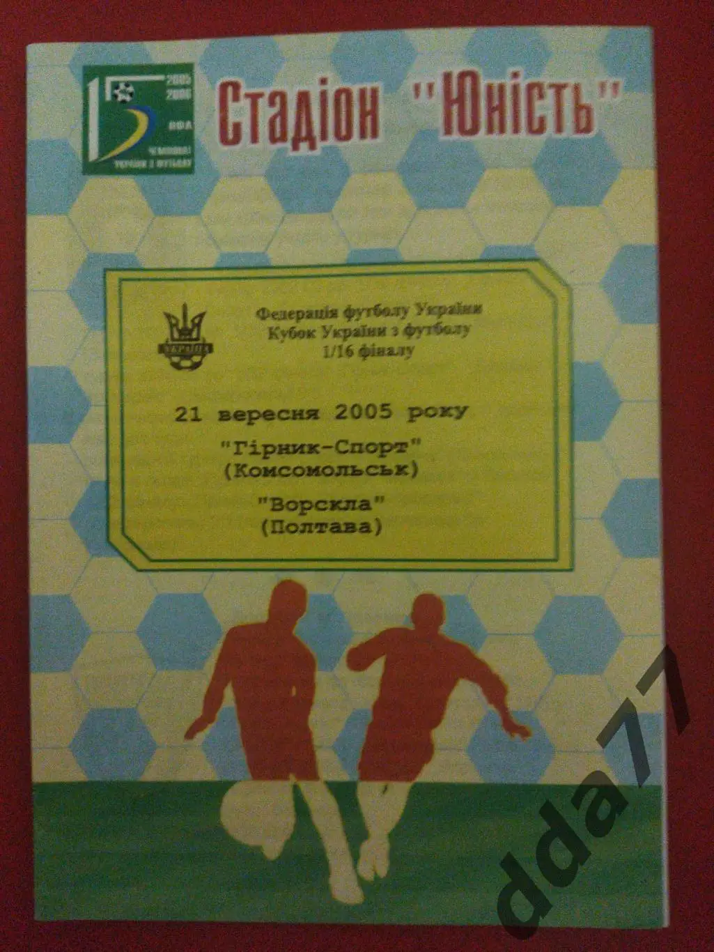 (1144) Горняк-Спорт - Ворскла Полтава 21.09.2005, кубок.