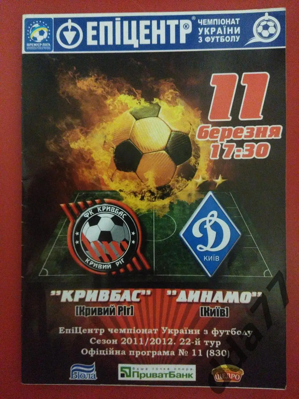 Кривбасс Кривой Рог - Динамо Киев 11.03.2012