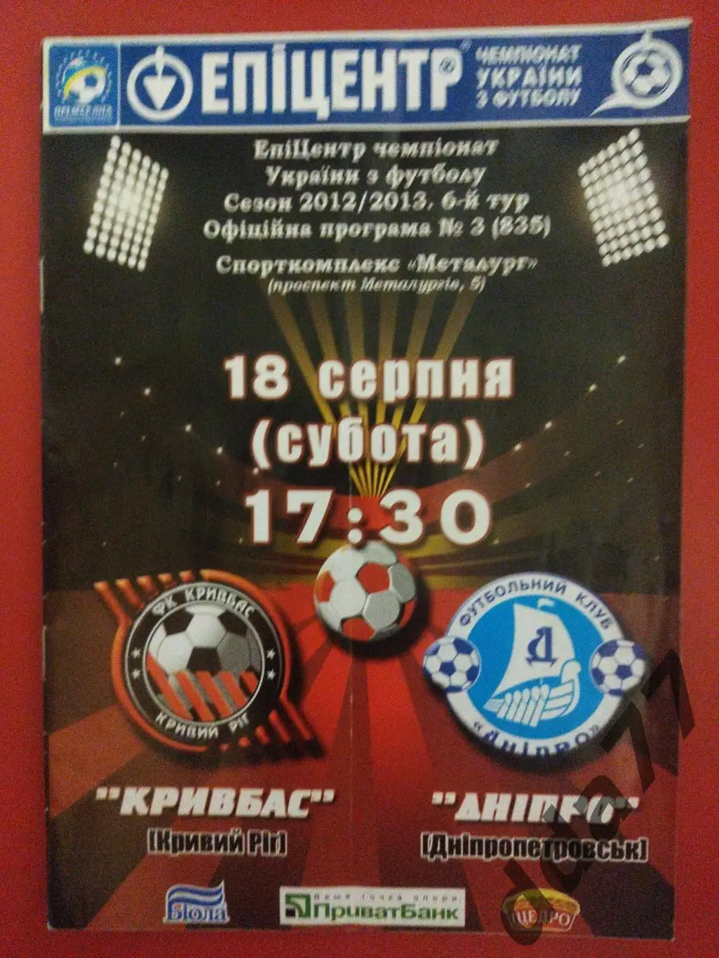 (1141) Кривбасс Кривой Рог - Днепр Днепропетровск 18.08.2012