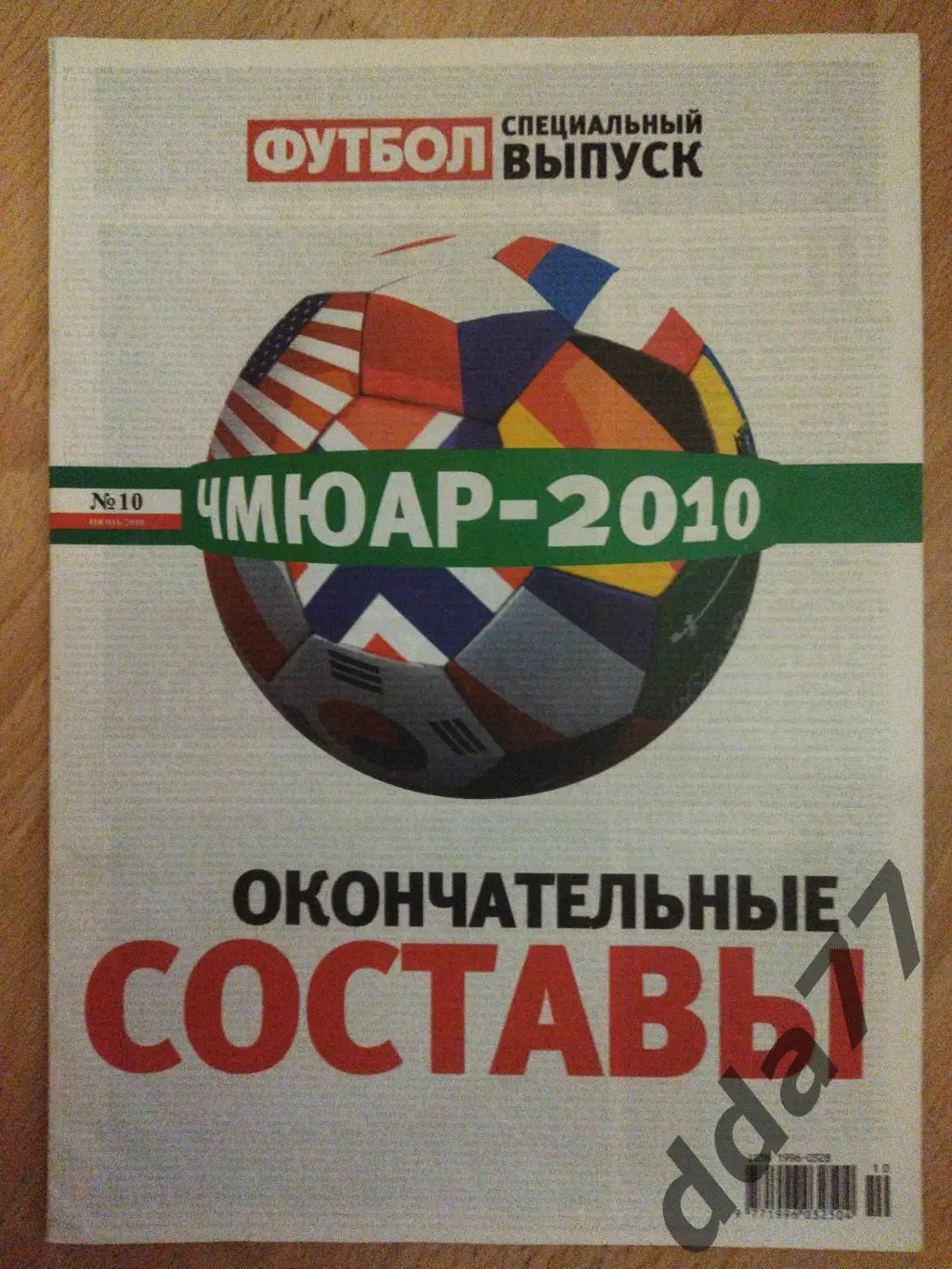 Журнал , Футбол Украина,спецвыпуск №10 июнь 2010.ЧМ.