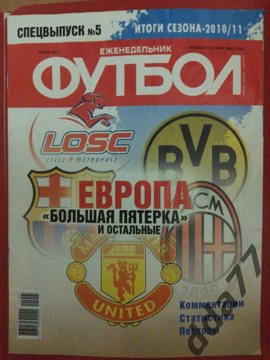 Журнал , Футбол .спецвыпуск №5 июнь 2011