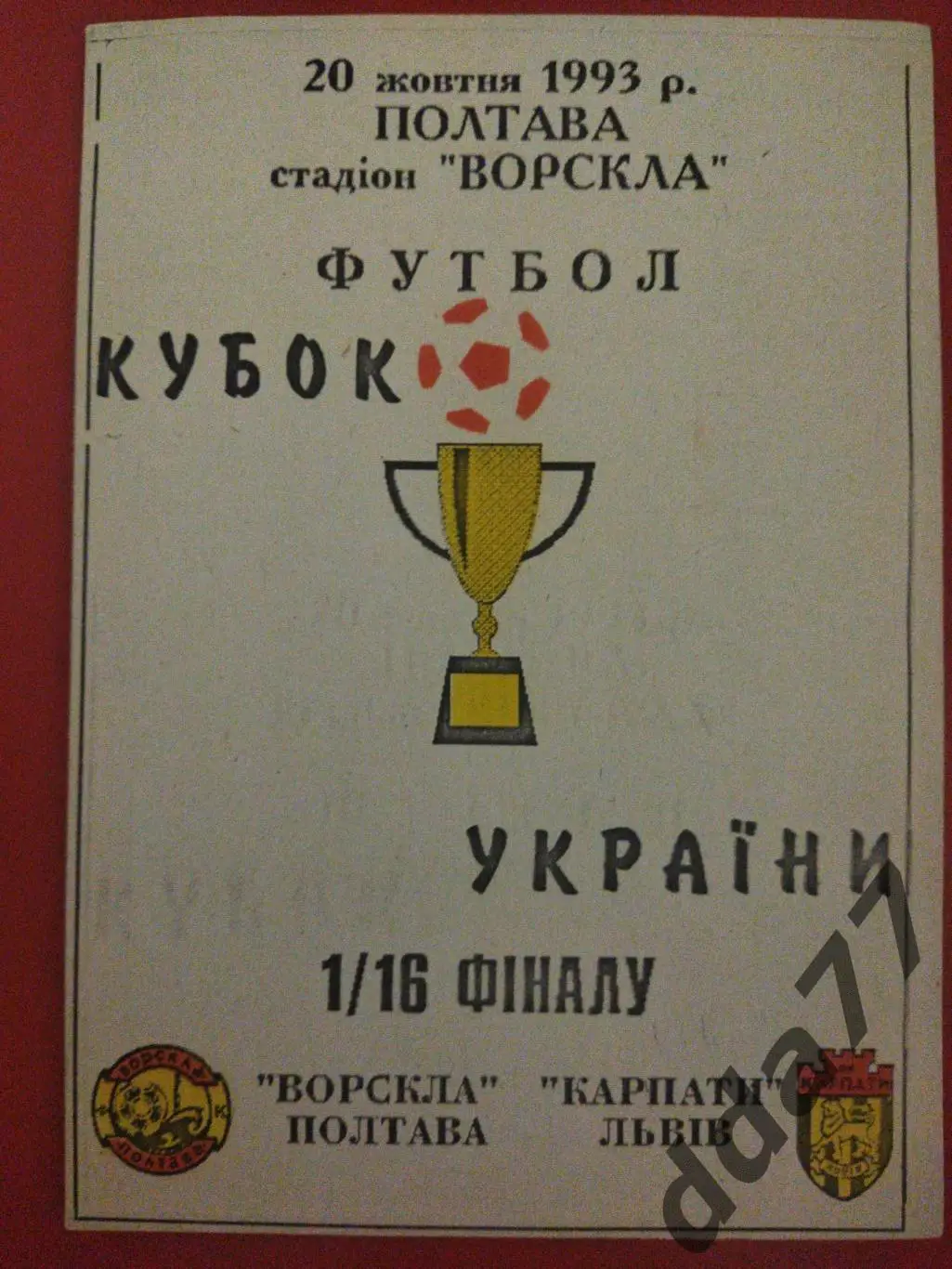 (1132) Ворскла Полтава-Карпаты Львов 20.10.1993, кубок Украины.