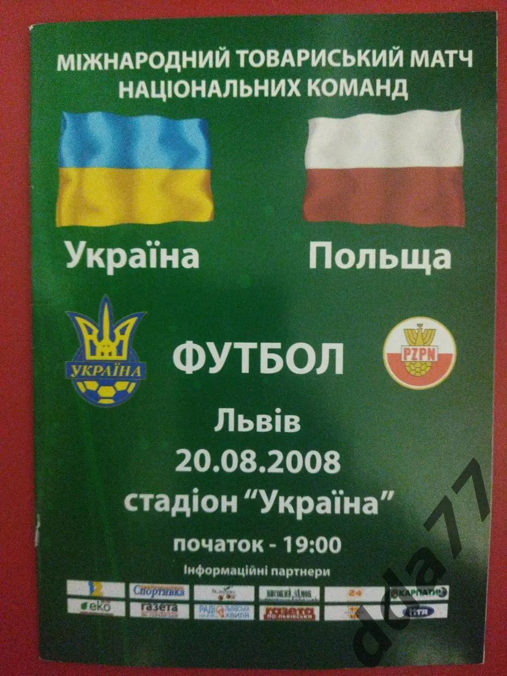 (1126) Украина - Польша 20.08.2008, МТМ