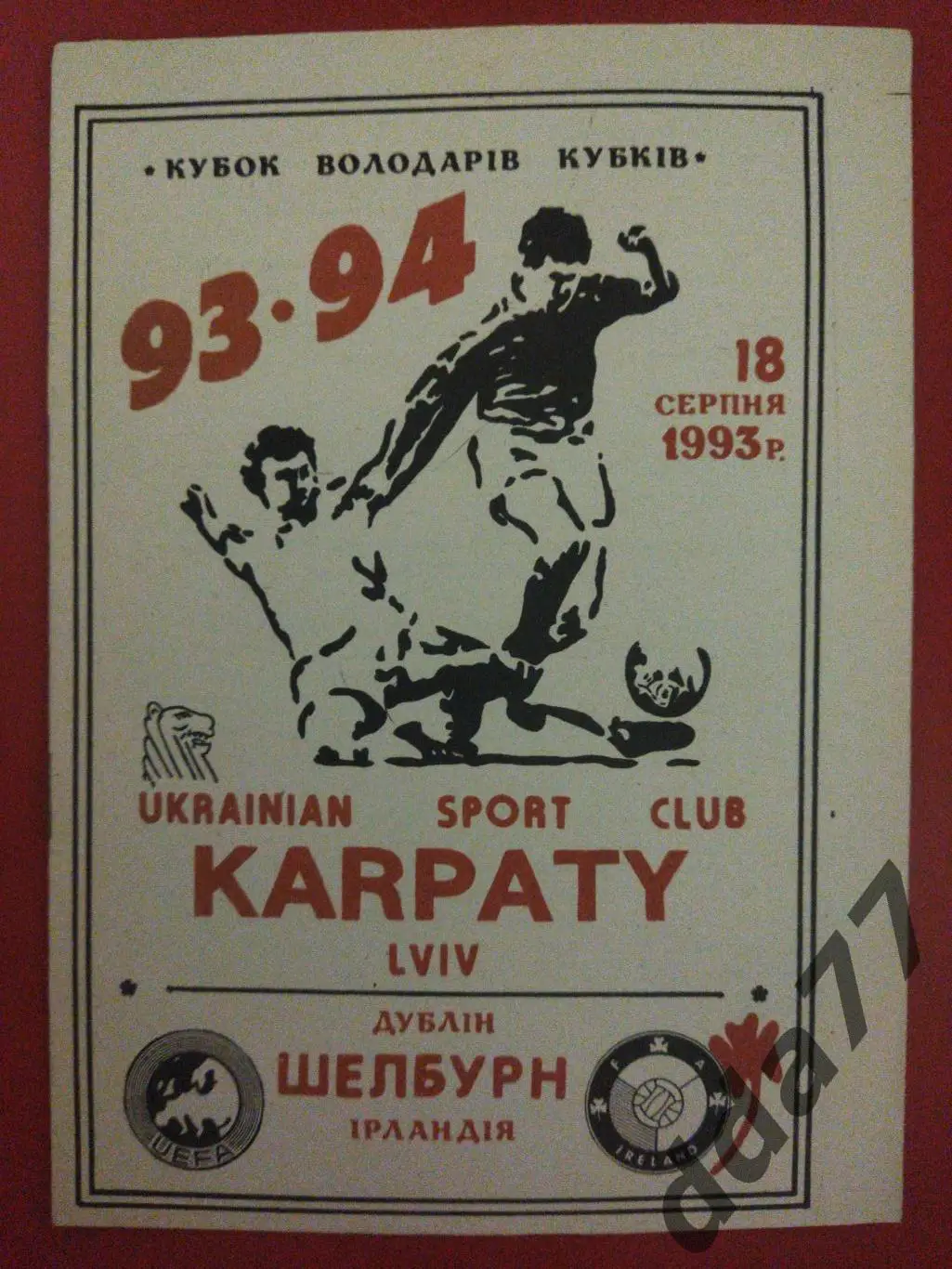 (3953) Карпаты Львов - Шелбурн Ирландия 18.08.1993.