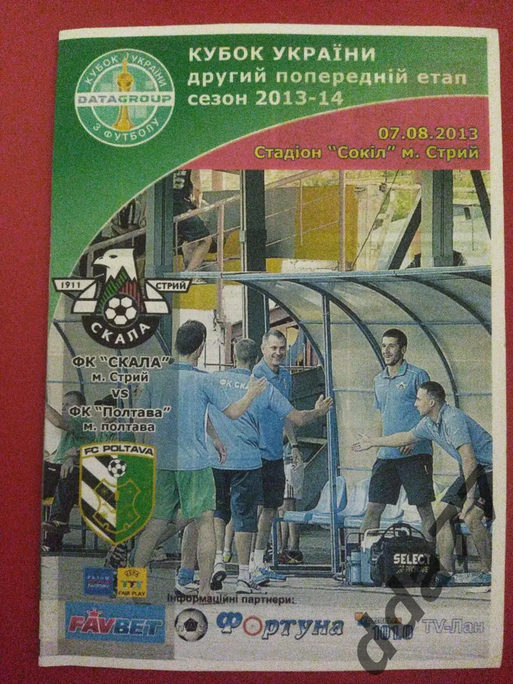 (1146) Скала Стрый - ФК Полтава 7.08.2013,кубок.