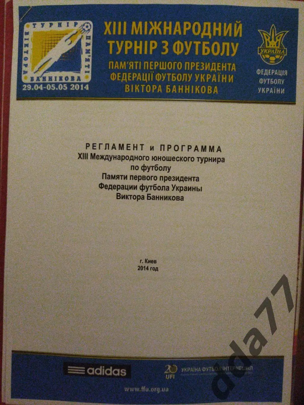 (319) Мемориал Лобановского 2014,регламент и программа.