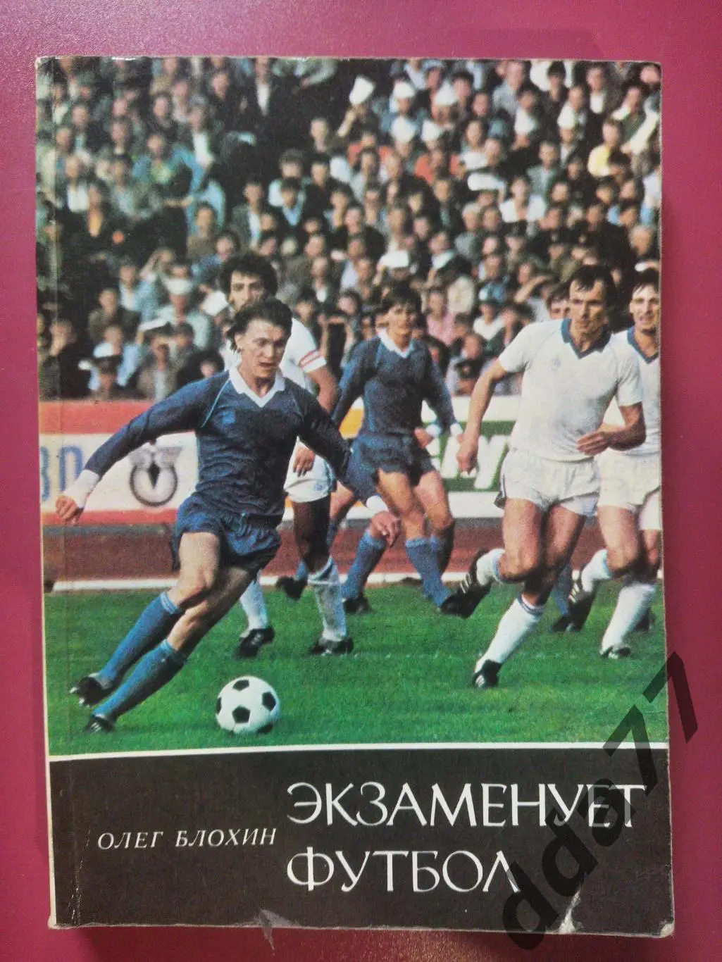 (А43) О.Блохин.Экзаменует футбол