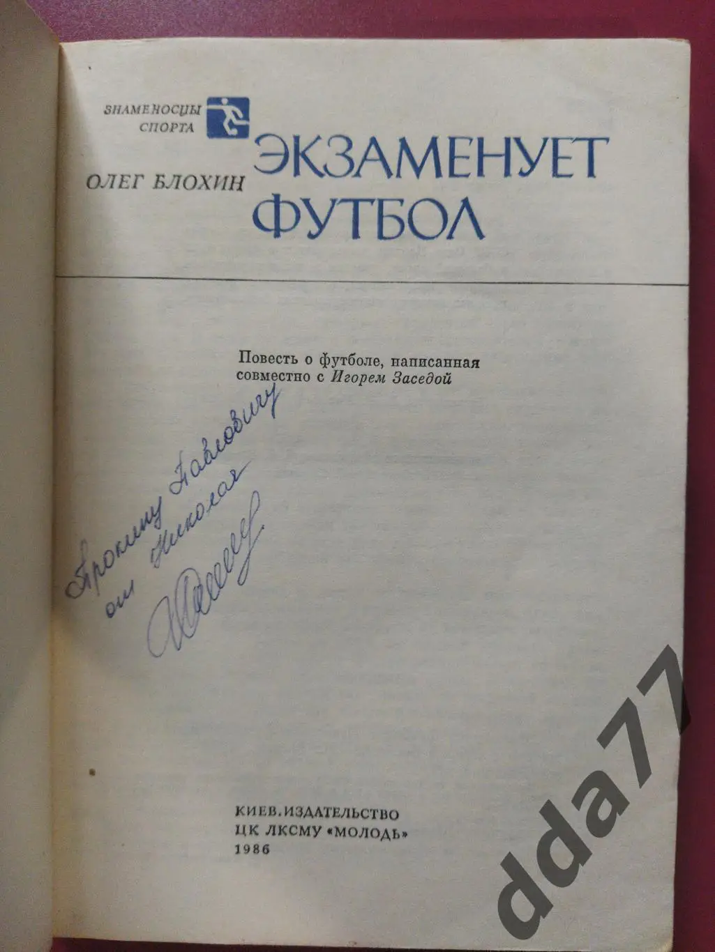 (А43) О.Блохин.Экзаменует футбол 1