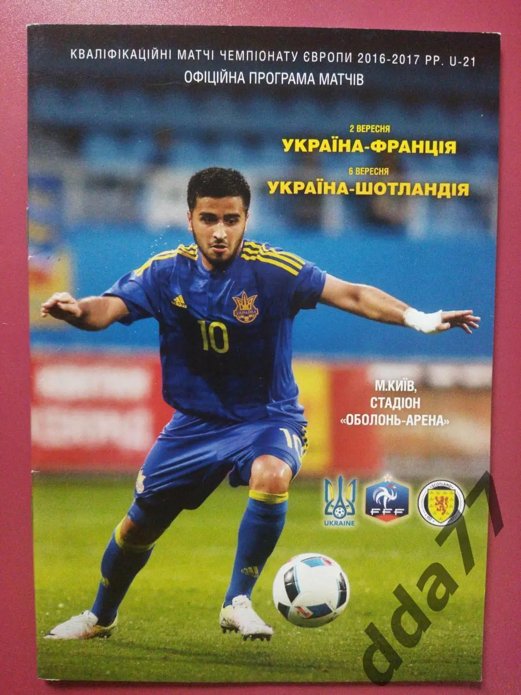 (3372) Украина - Франция/Шотландия 2-6.09.2016. U-21.