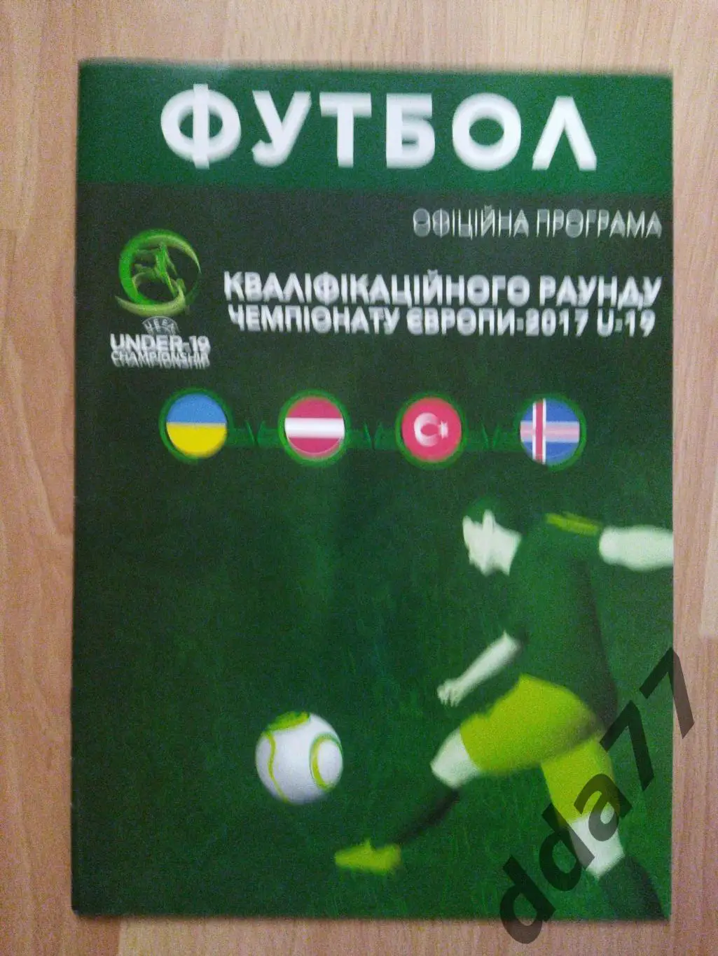 (420) Украина , квалификация ЧЕ 2017. U-19