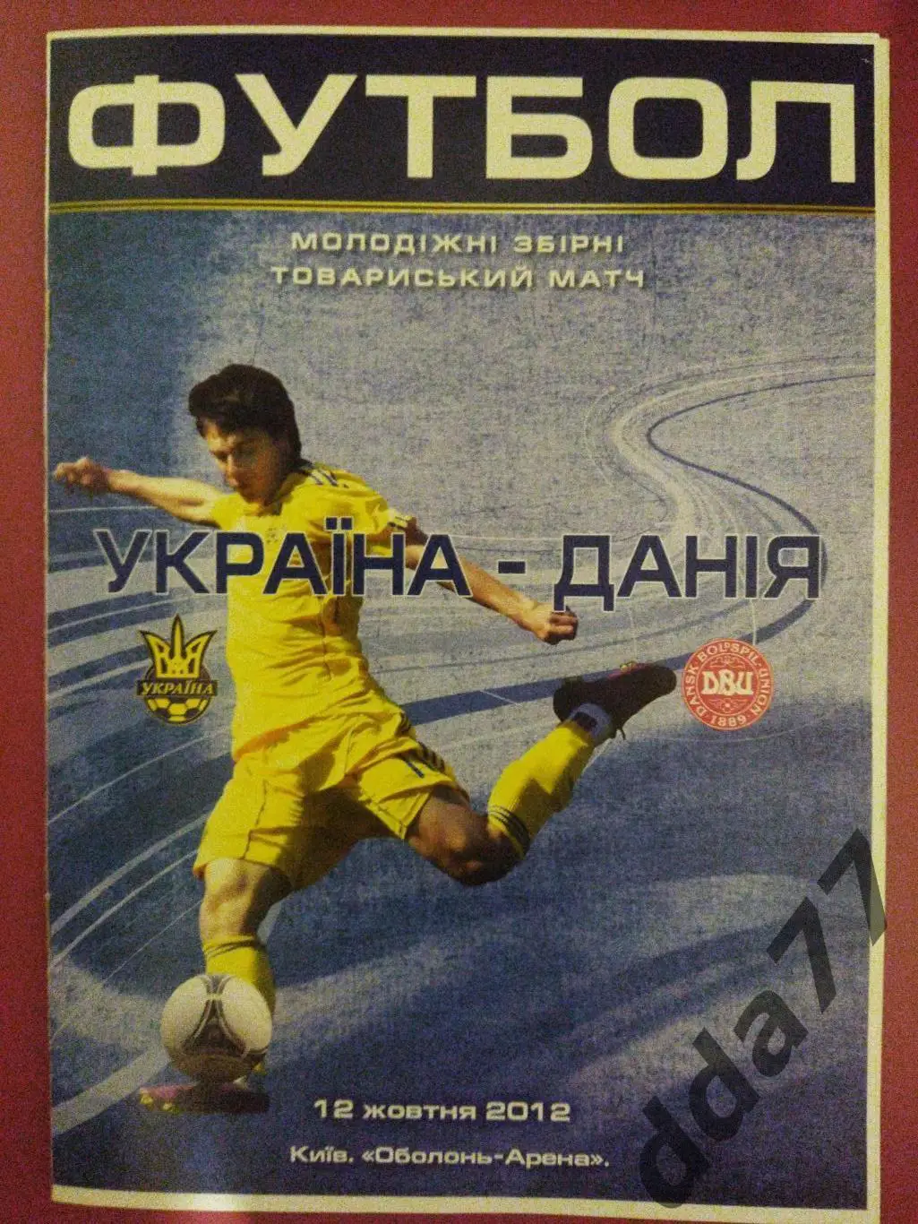 (3464) МТМ.Украина - Дания 12.10.2012. U-21