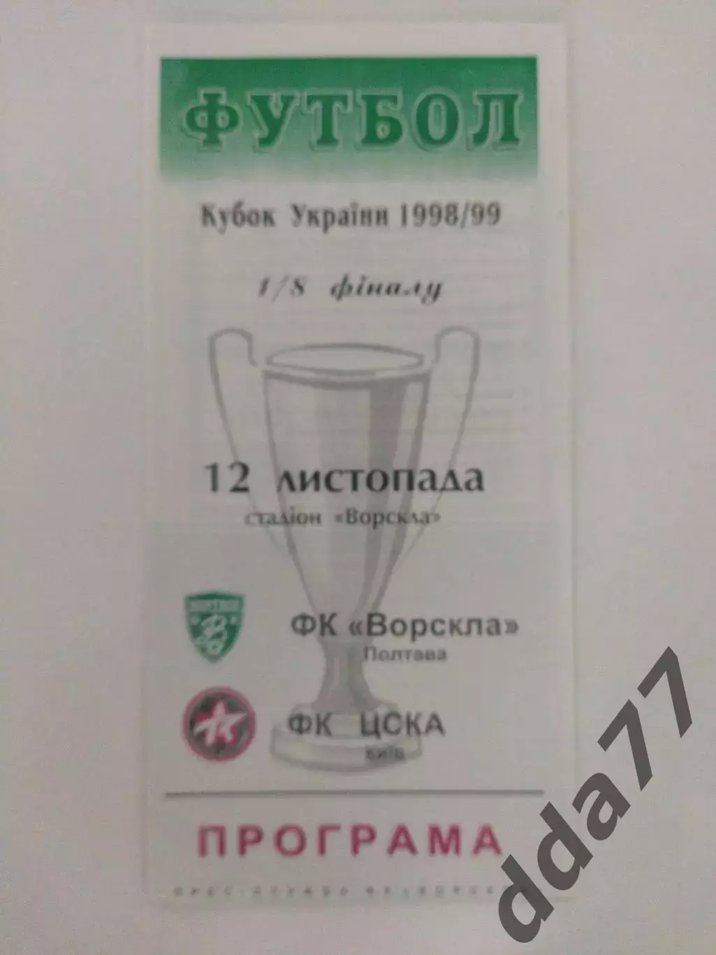 (4131) Ворскла Полтава - ЦСКА Киев 12.11.1998, кубок.