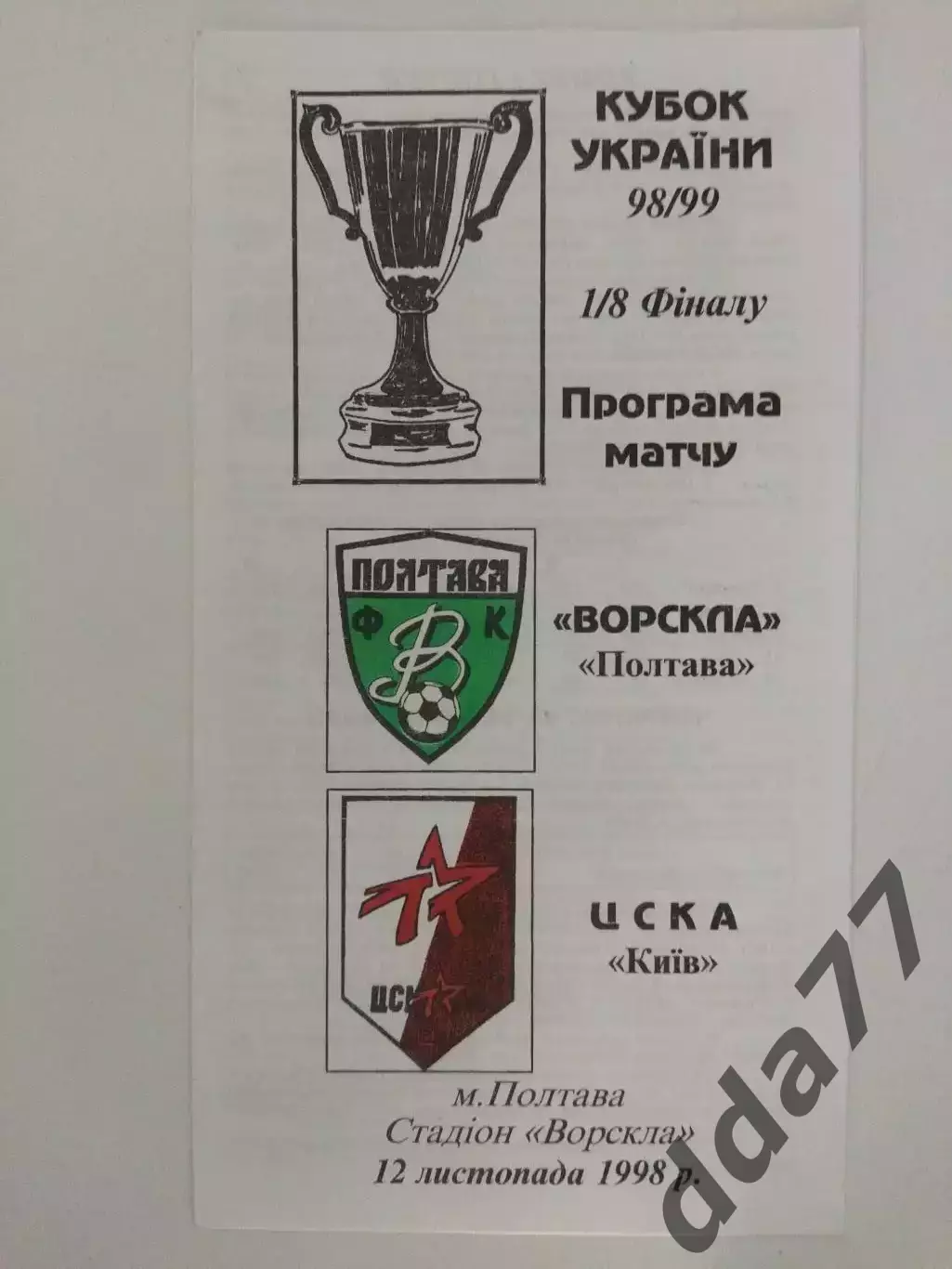 (4130) Ворскла Полтава - ЦСКА Киев 12.11.1998, кубок.