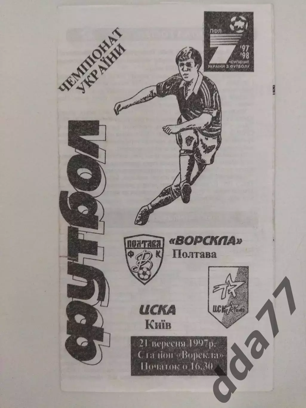 (4103) Ворскла Полтава - ЦСКА Киев 21.09.1997