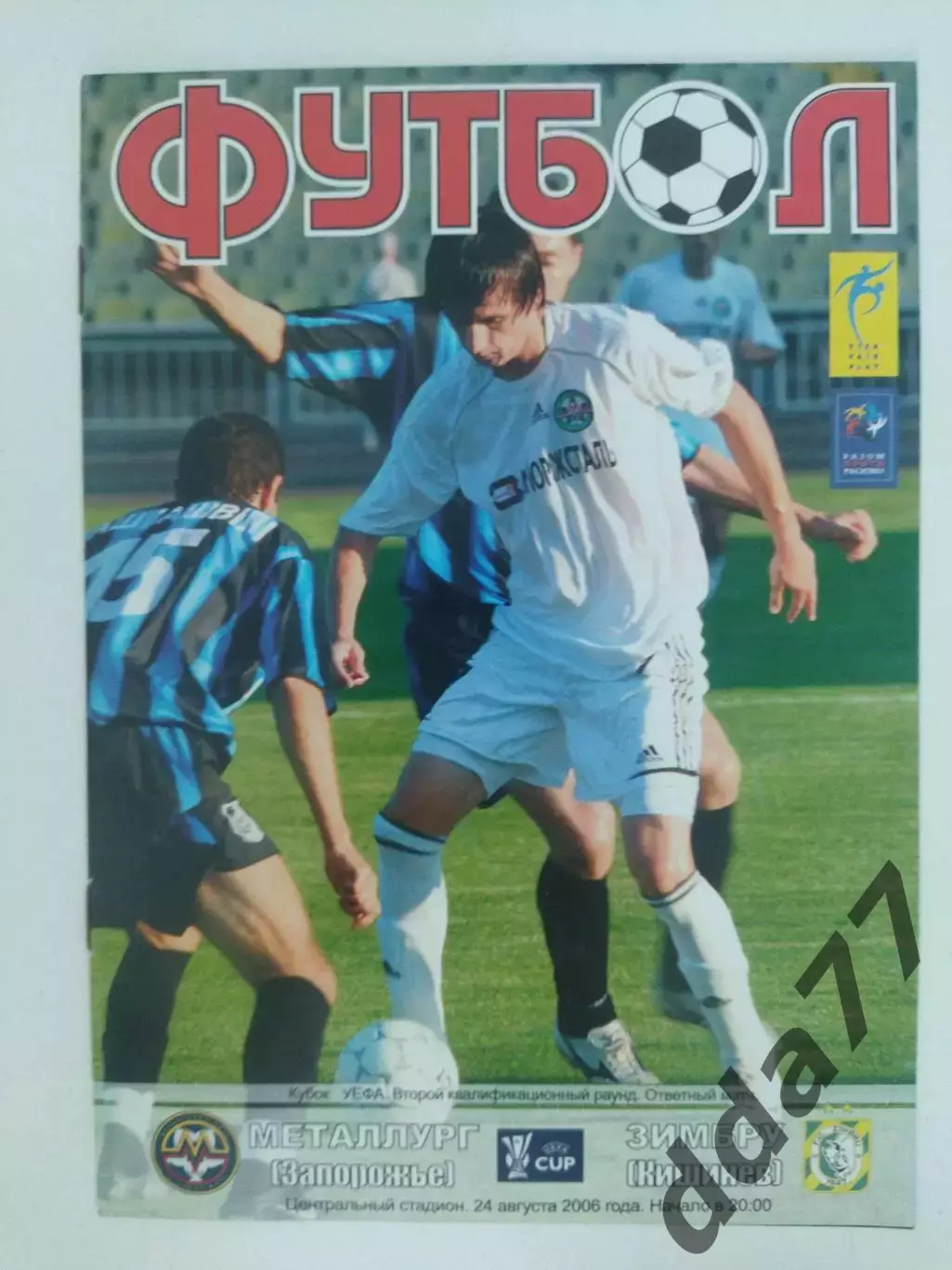 (3460) Металлург Запорожье - Зимбру Кишинев 24.08.2006