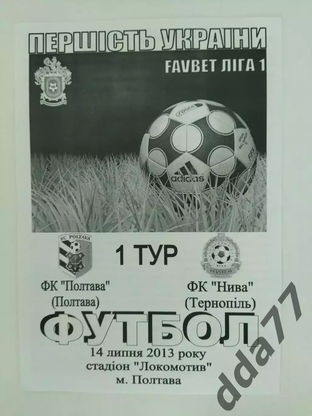 Продано (3809) ФК Полтава - Нива Тернополь 14.07.2013
