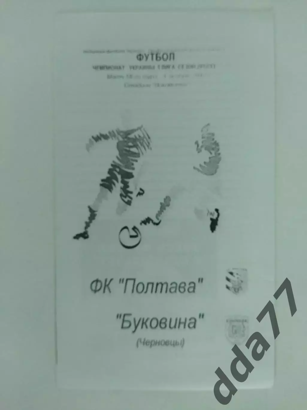 (4480) Фк Полтава-Буковина Черновцы 3.11.2012