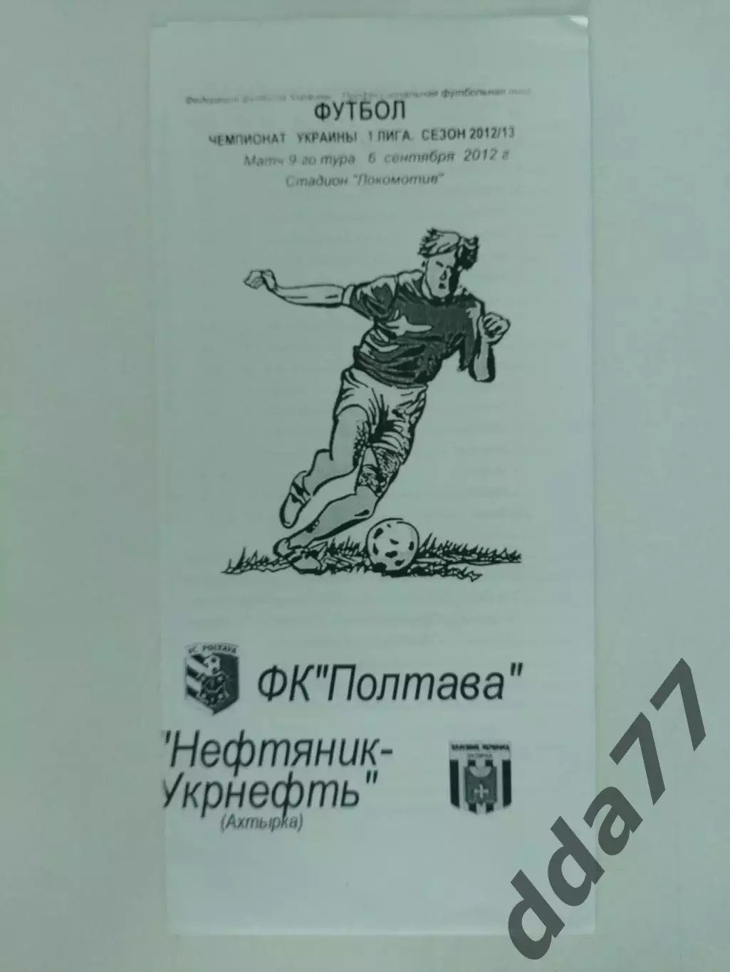 (4486) Фк Полтава-Нефтяник Ахтырка 6.09.2012