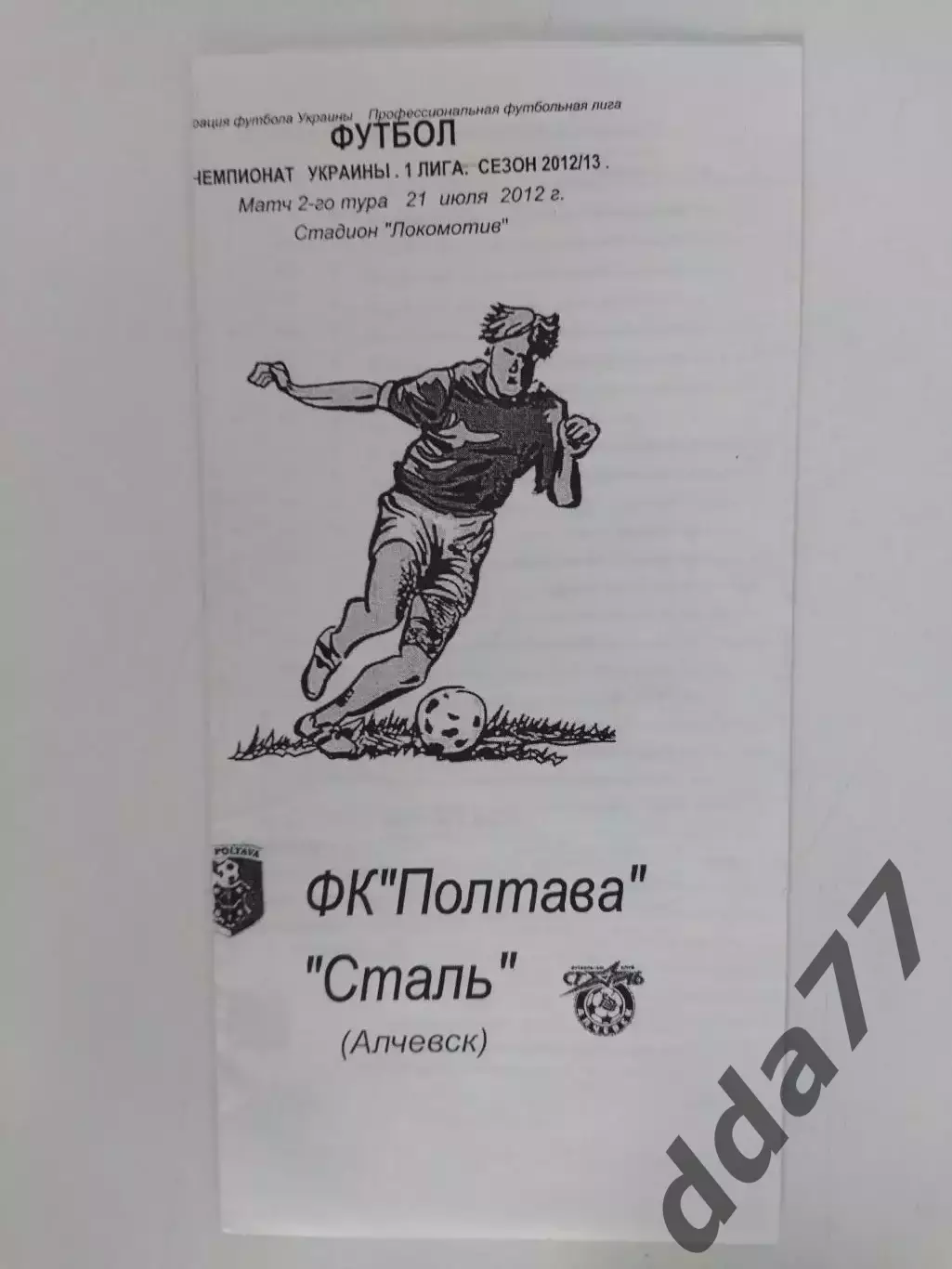 (4518) ФК Полтава - Сталь Алчевск 21.07.2012
