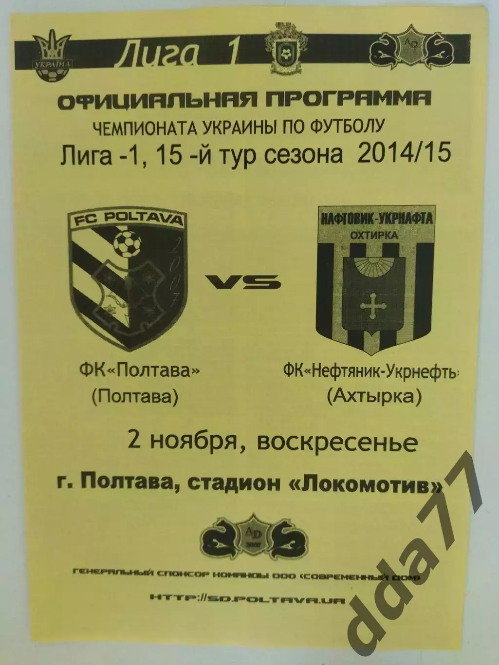 (7012) Фк Полтава - Нефтяник Ахтырка 2.11.2014.