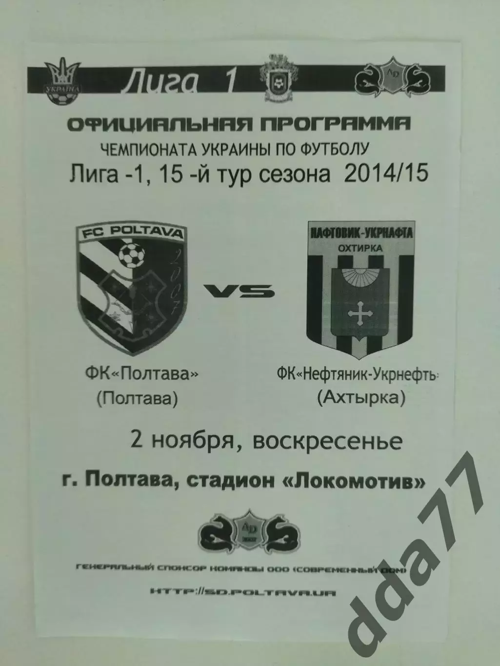 (7010) Фк Полтава - Нефтяник Ахтырка 2.11.2014