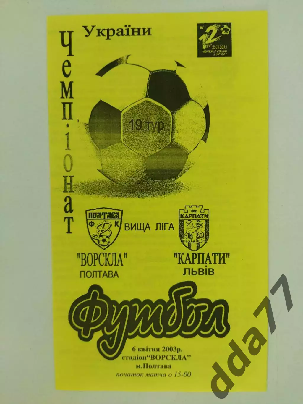 (4208) Ворскла Полтава - Карпаты Львов 6.04.2003