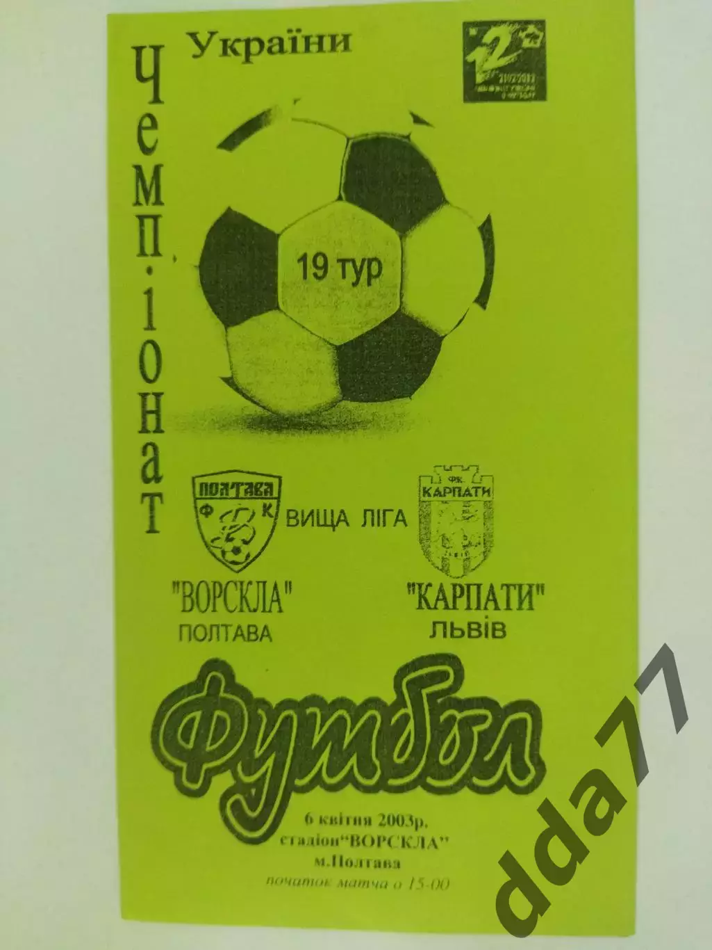 (4195) Ворскла Полтава - Карпаты Львов 6.04.2003