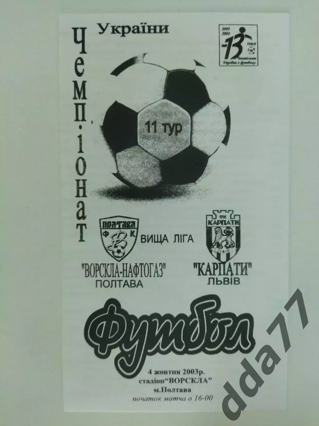 (4190) Ворскла Полтава - Карпаты Львов 4.10.2003