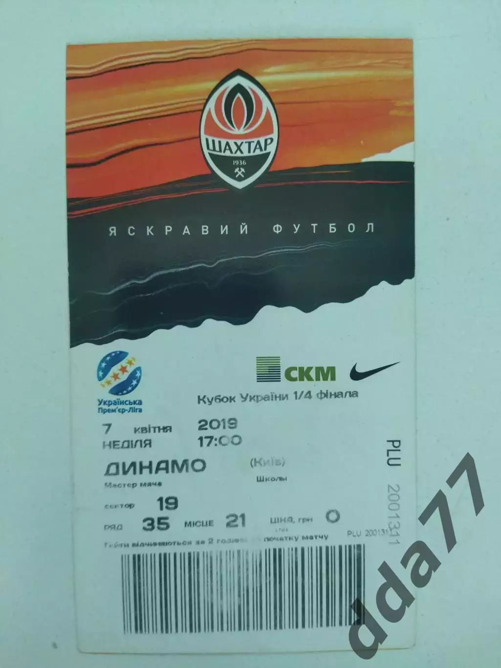 (В219) Шахтер Донецк - Динамо Киев 7.04.2019, кубок Украины.