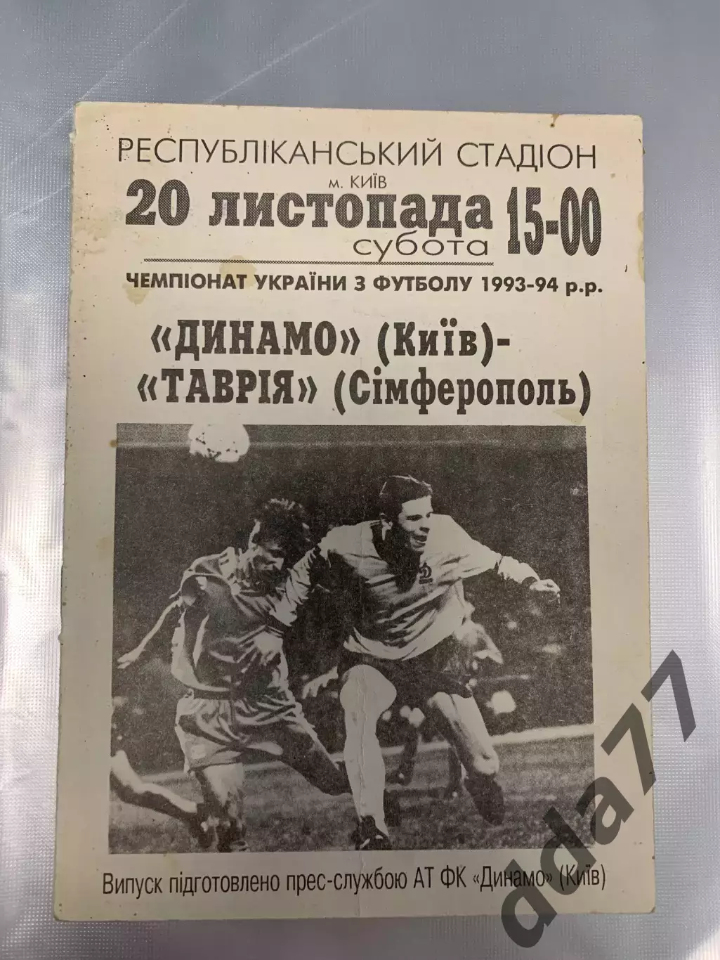 (6473) Динамо Киев - Таврия Симферополь 20.11.1993