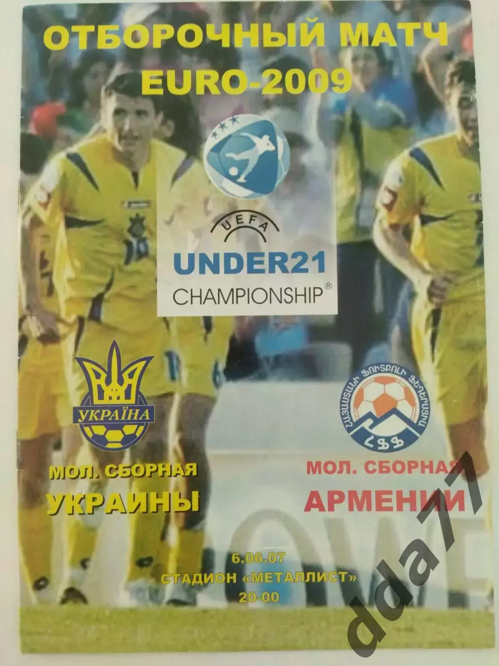 (1157) Украина - Армения 6.06.2007. U-21.