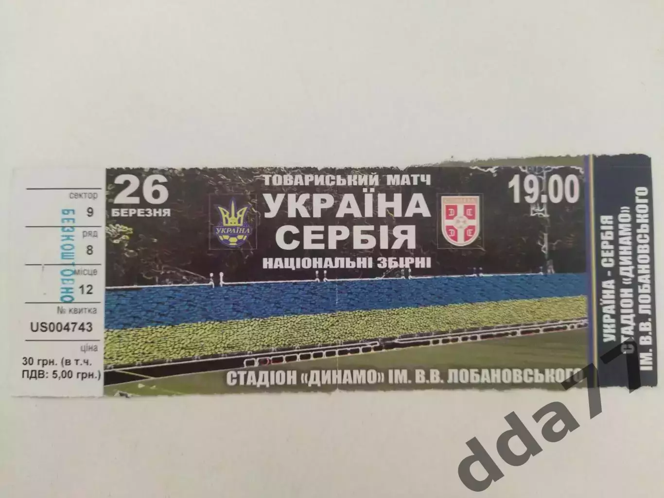 (В24) Украина - Сербия 26.03.2008.