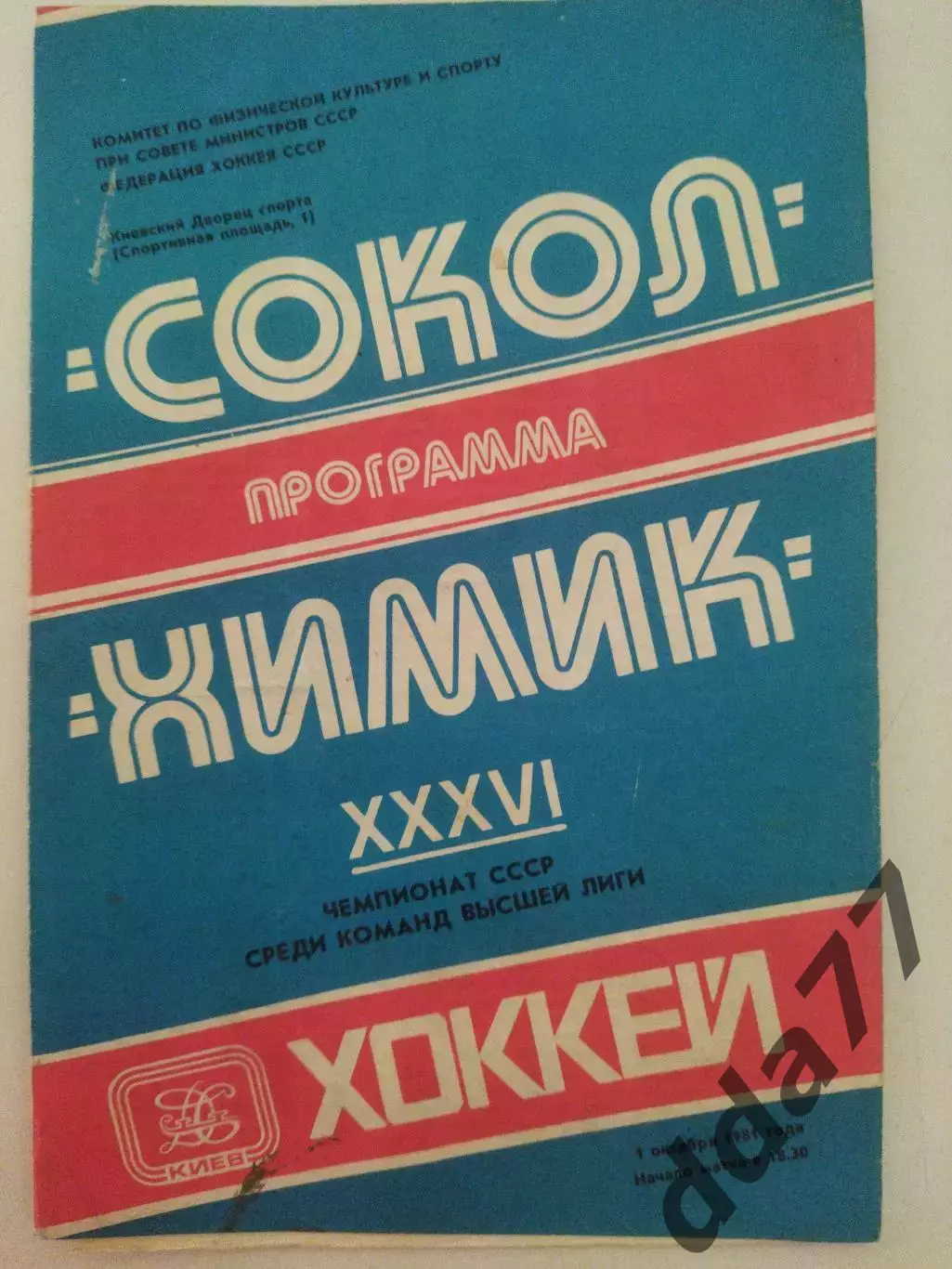 (1170) Сокол Киев - Химик Воскресенск 1.10.1981