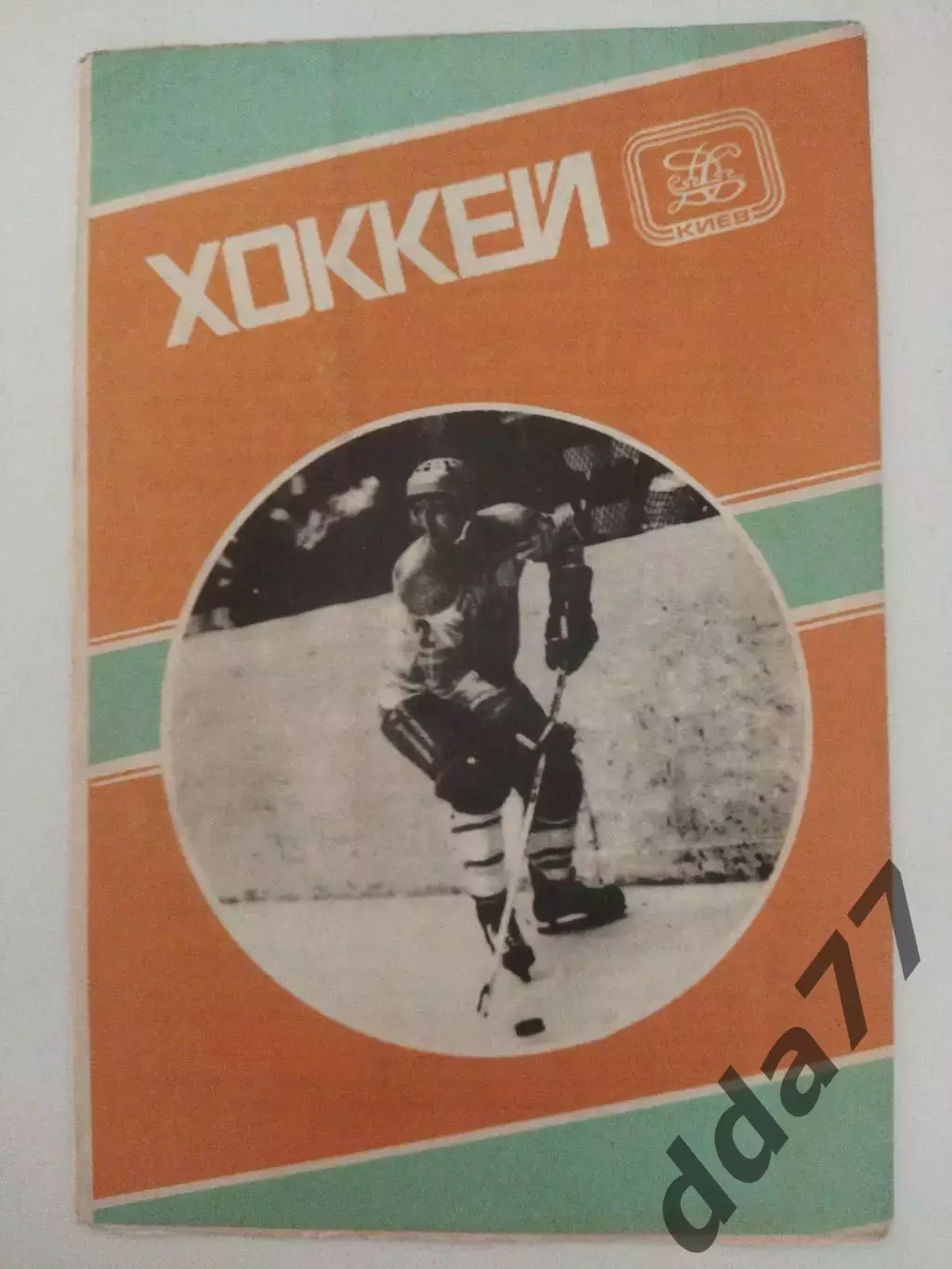 (1167) Сокол Киев - СКА Ленинград 16.11.1981 1