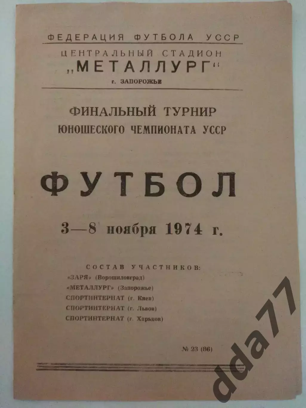 (6901) Финальный турнирчемп. УССР 3-8.11.1974, Запорожья,Киев,Львов, Харьков...