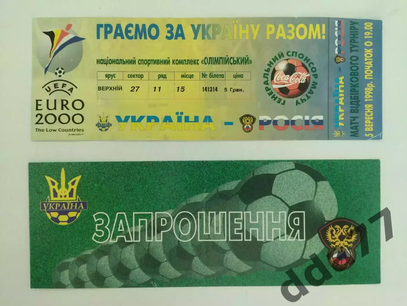 комплект, Украина-Россия 5.09.1998