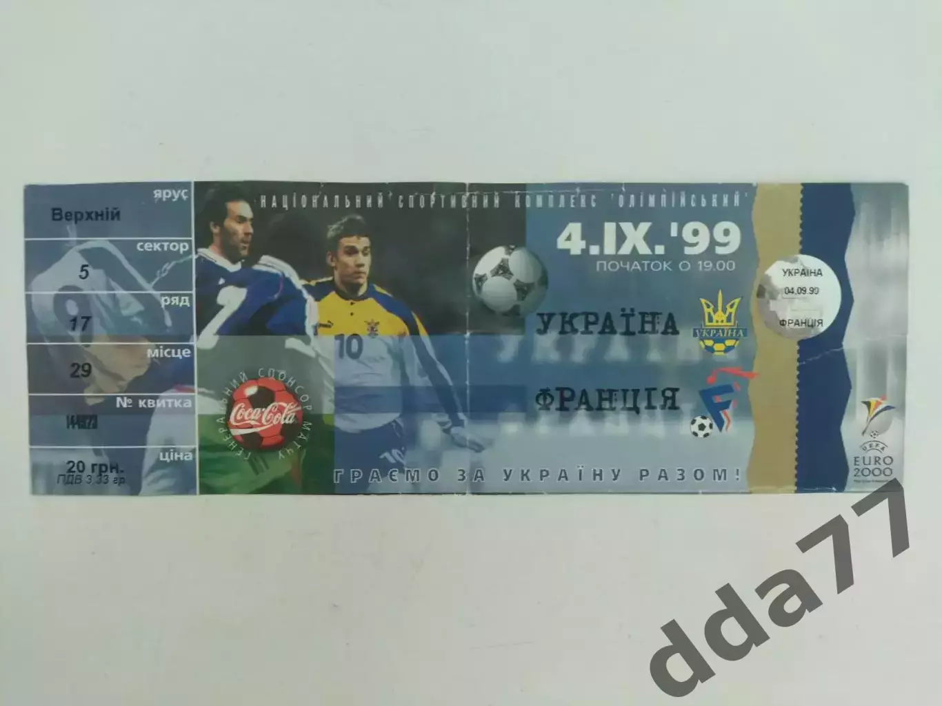 Украина - Франция 6.09.1999