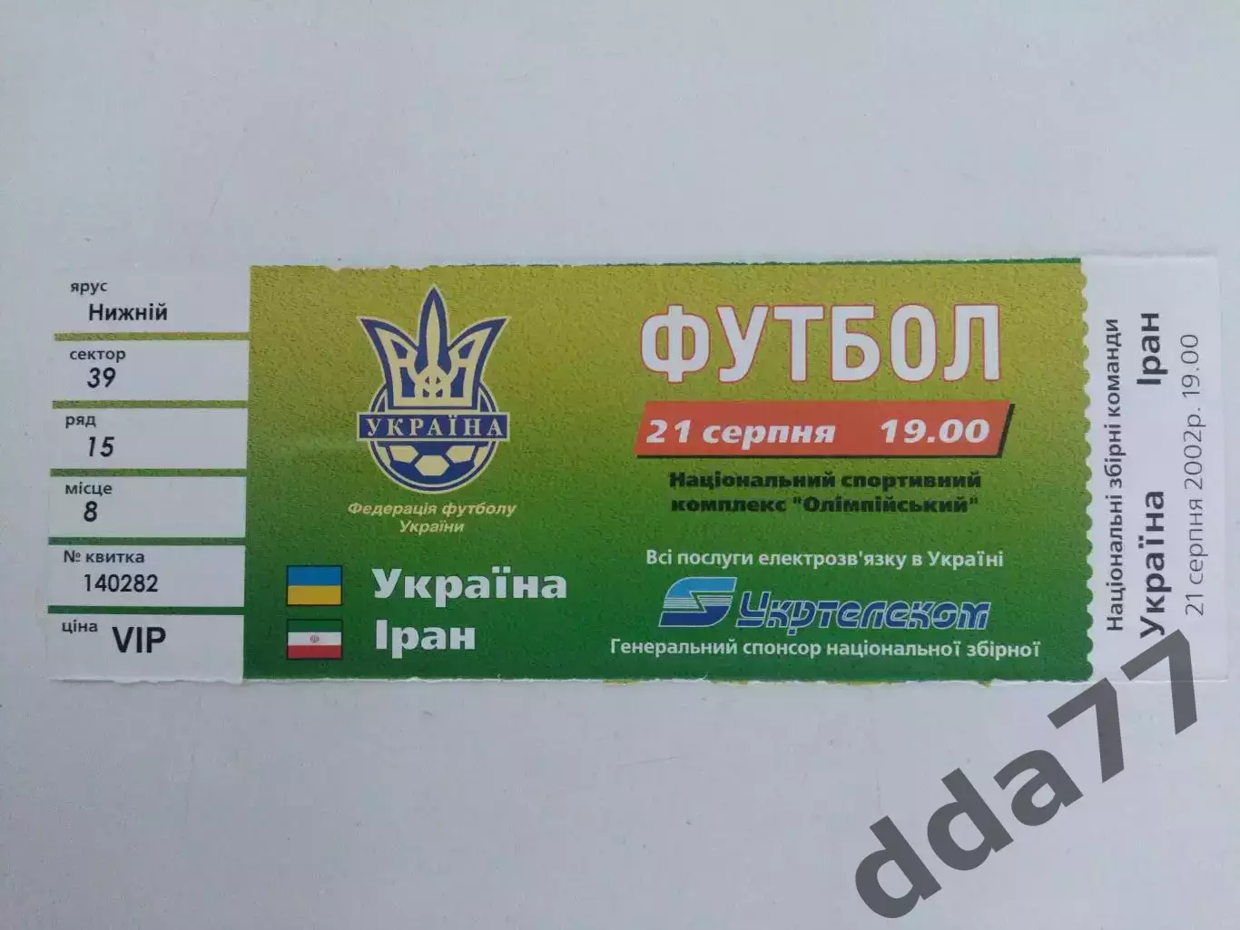 Украина - Иран 21.08.2002,VIP