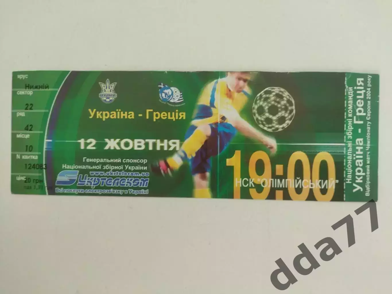Украина - Греция 12.10.2002.