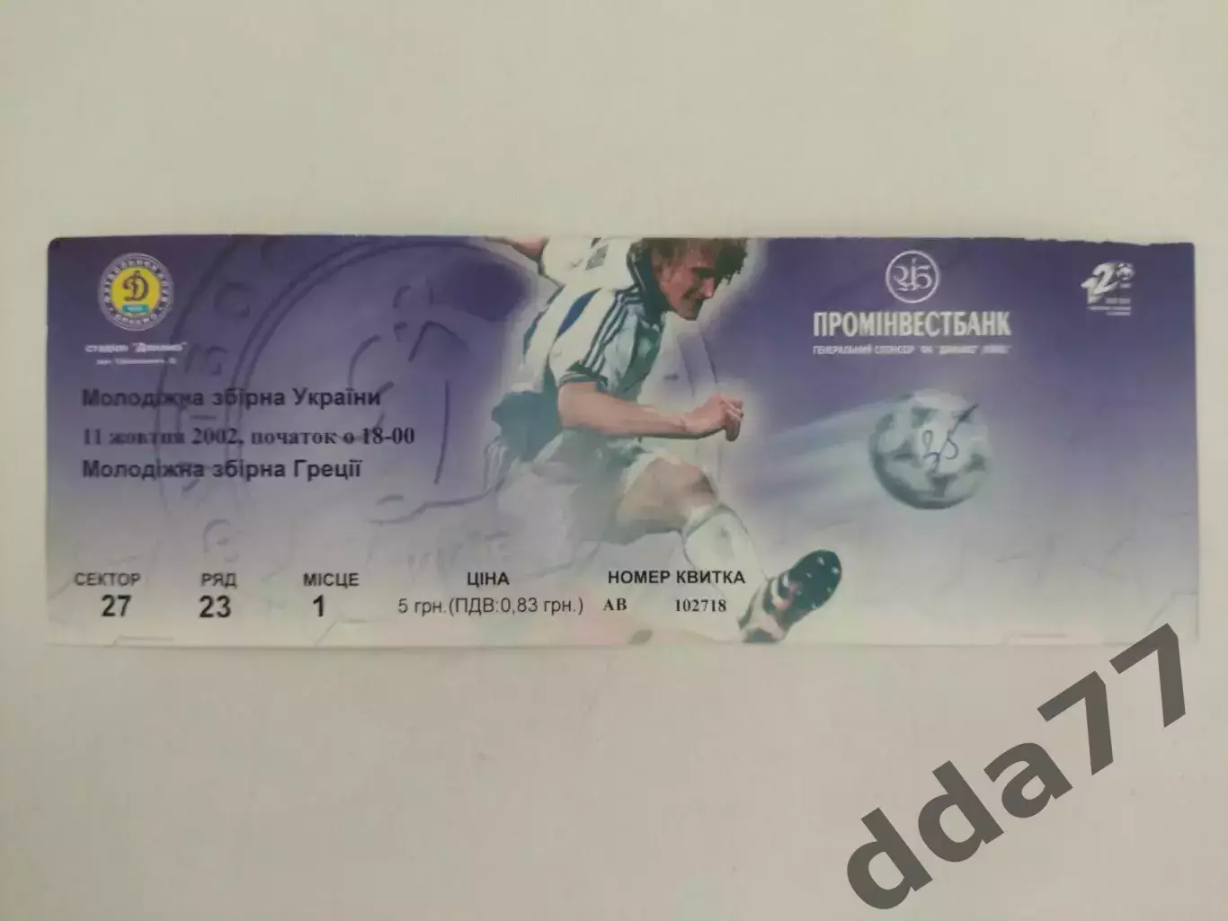 Украина - Греция 11.10.2002, молодежные сборные.