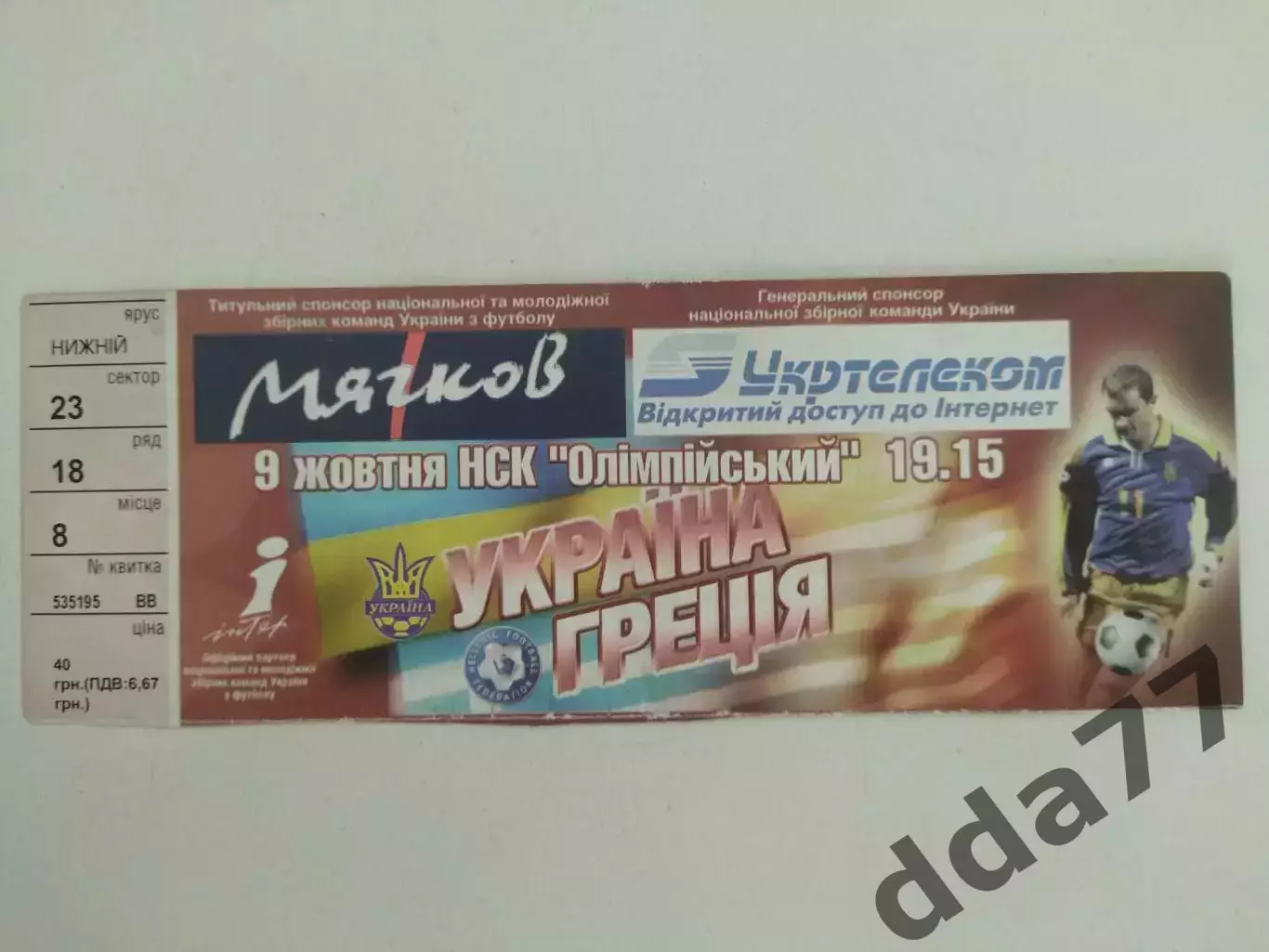 Украина - Греция 9.10.2004