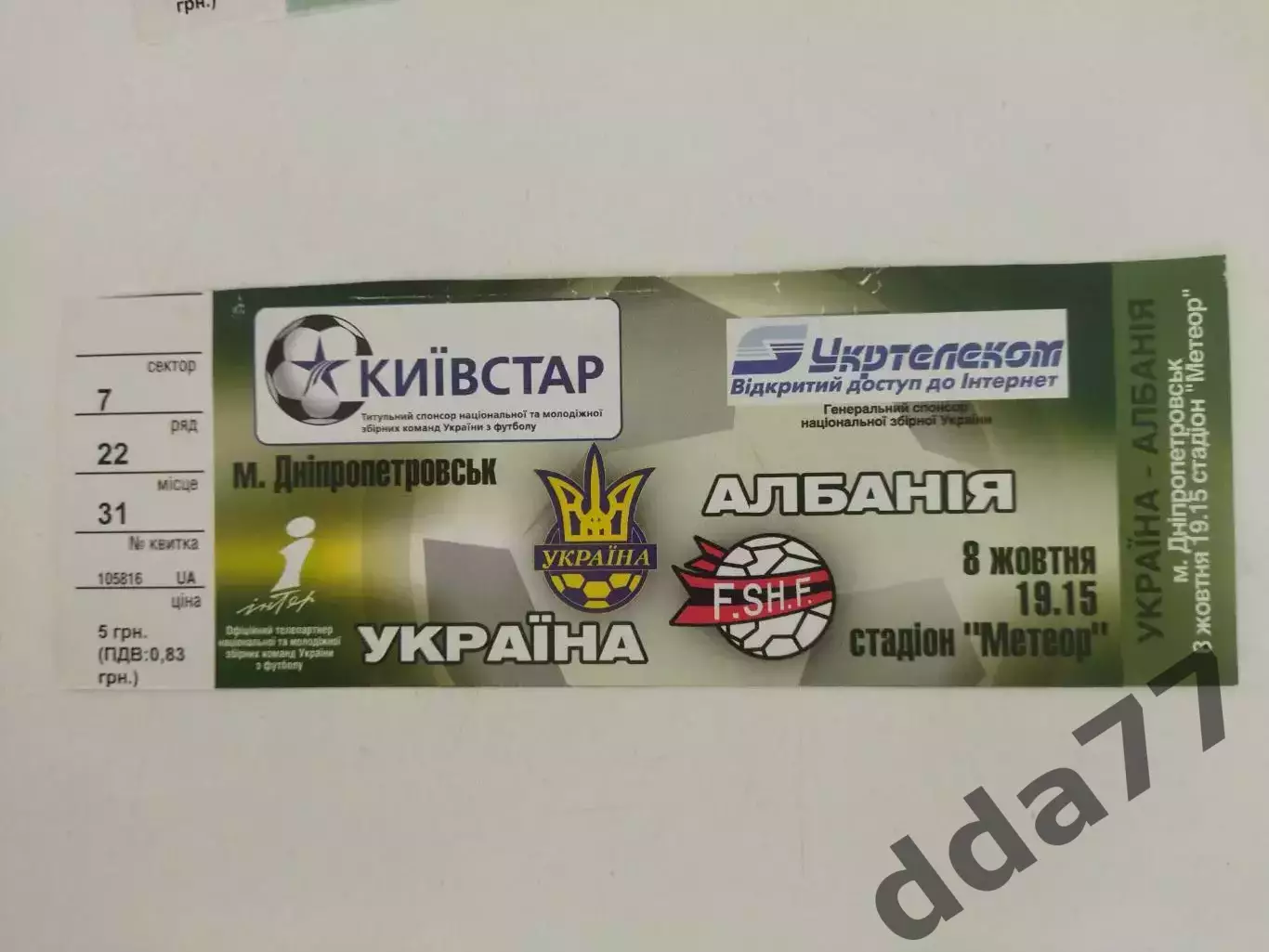 Украина- Албания 8.10.2005