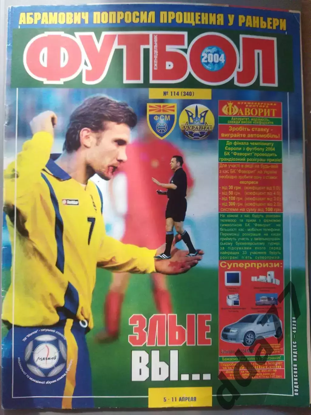 еженедельник Футбол #114 2004, Шевченко, Македония -Украина...