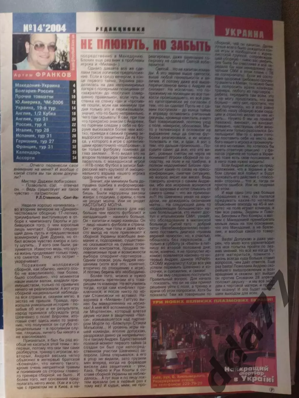 еженедельник Футбол #114 2004, Шевченко, Македония -Украина... 1