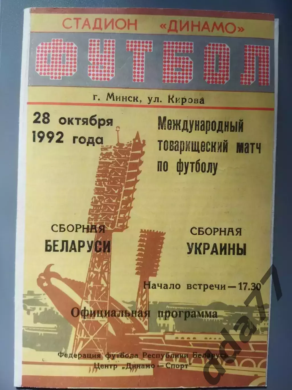 (1122) Беларусь - Украина 28.10.1992