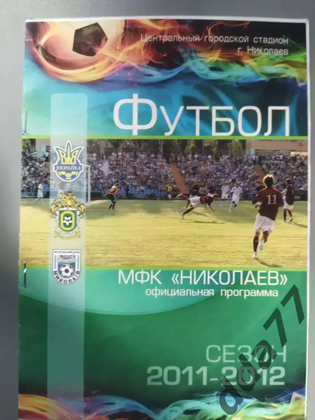 (1120) МФК Николаев - Ворскла Полтава 21.09.2011, кубок.