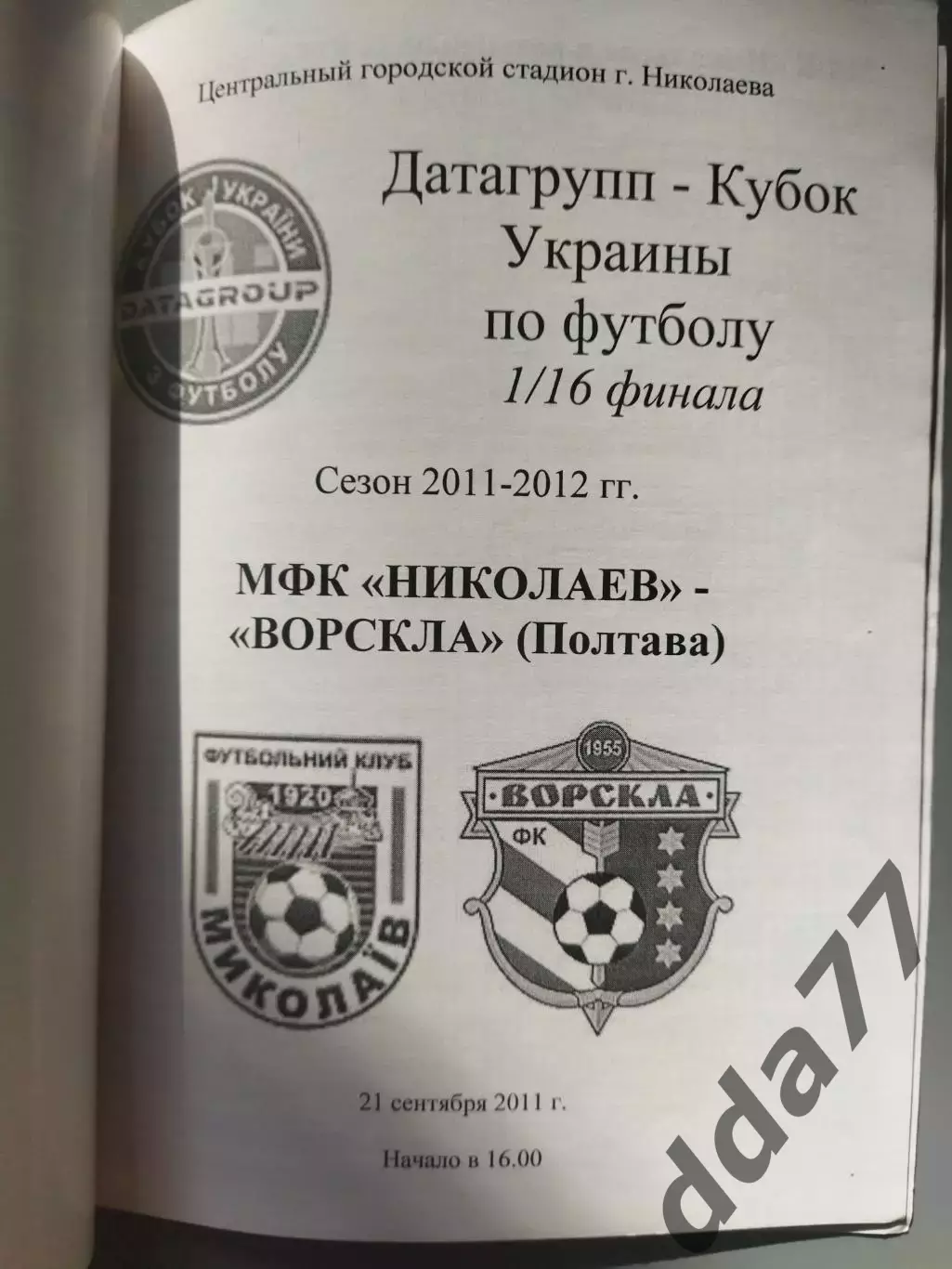 (1120) МФК Николаев - Ворскла Полтава 21.09.2011, кубок. 1