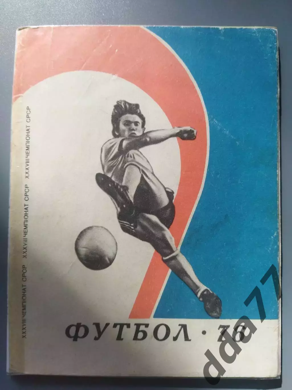 (3456) календарь-справочник,Футбол 1976.Киев.