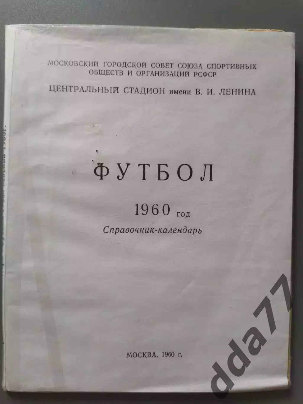 (3454) календарь-справочник,Футбол 1960.