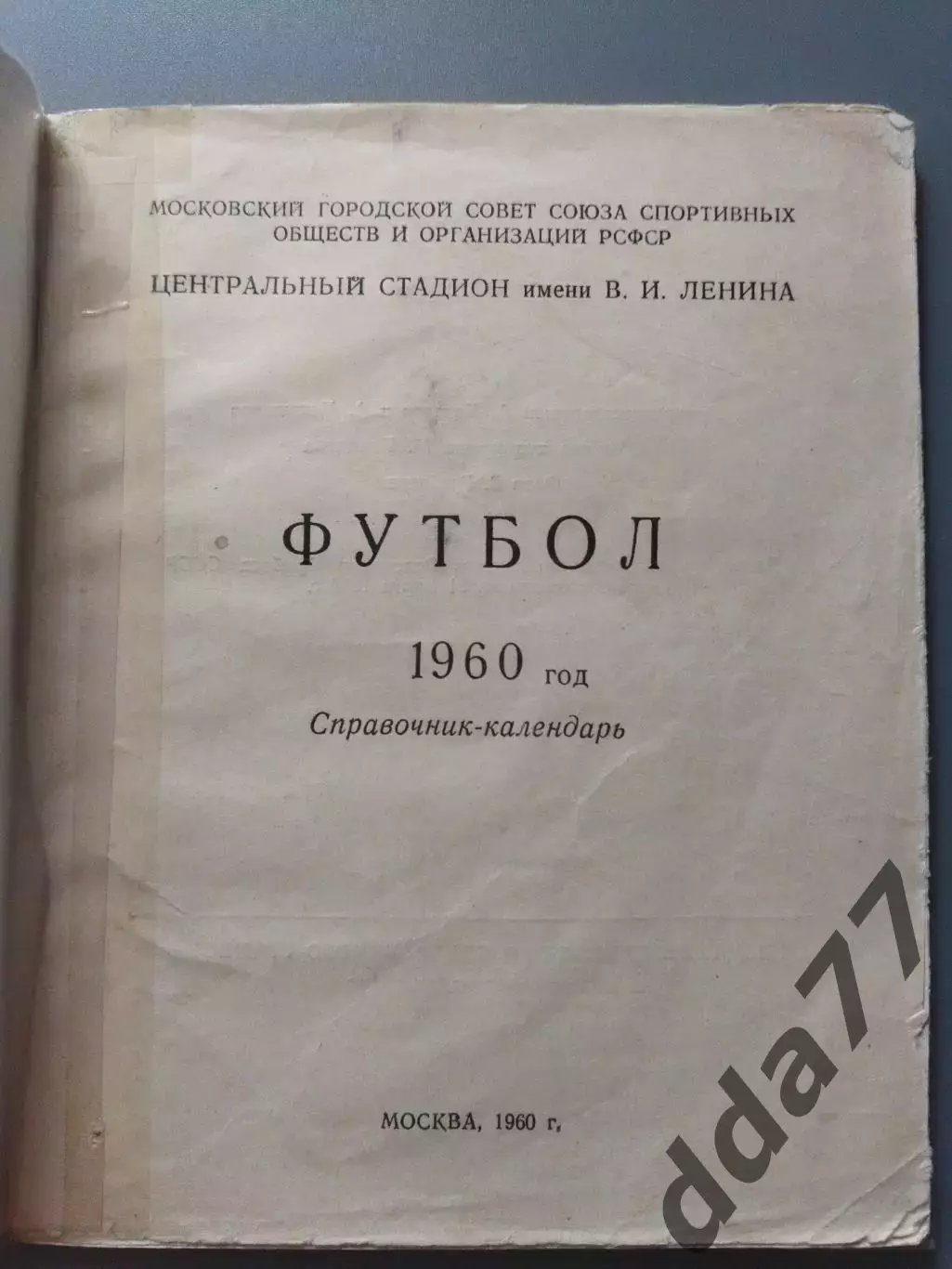 (3454) календарь-справочник,Футбол 1960. 1